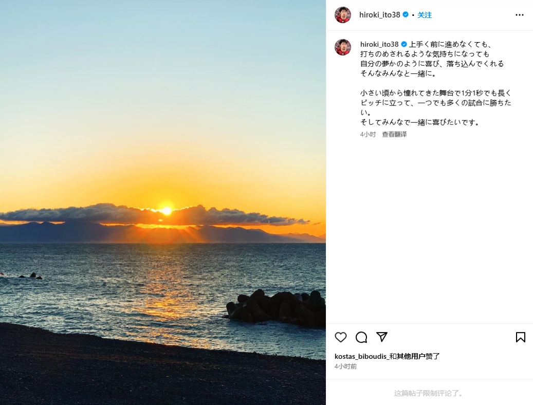 伊藤洋輝：體會(huì)到夢(mèng)想成真的喜悅也經(jīng)歷了失意，很想多出場(chǎng)比賽