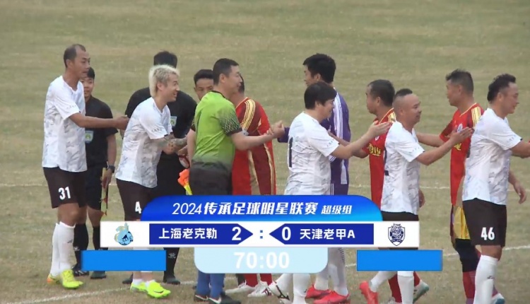 老甲A超級組：范志毅出戰(zhàn)、于根偉缺席，王鵬進球，上海2-0天津