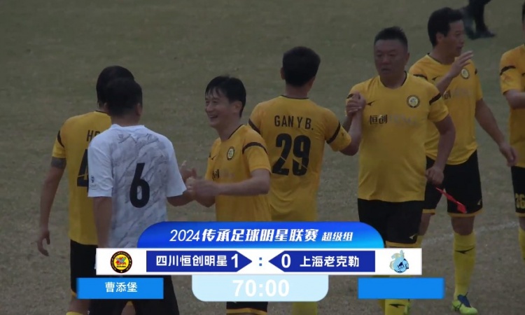 老甲A超級(jí)組：四川4勝1負(fù)奪得冠軍！曹添堡建功，四川1-0勝上海