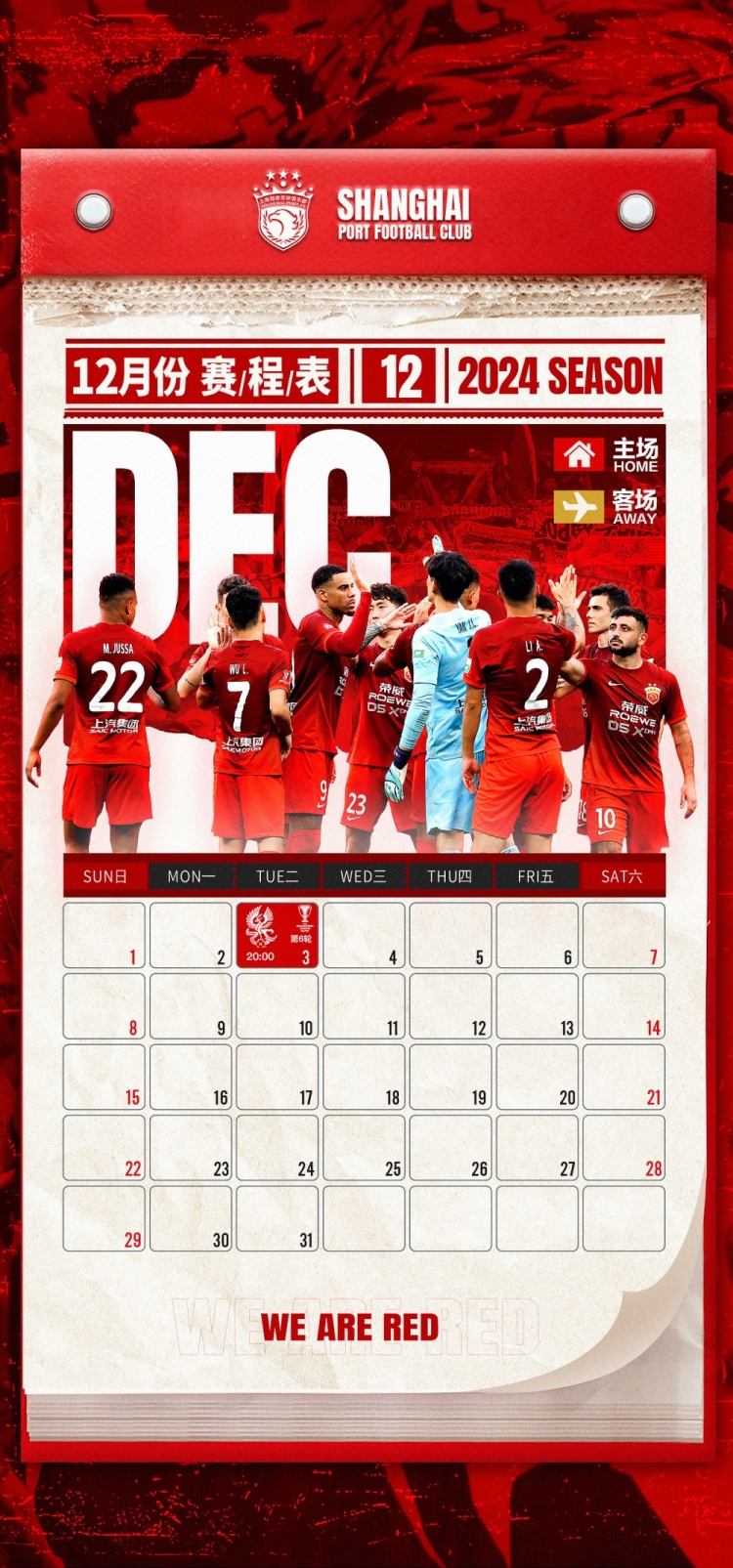 海港隊12月賽程?團結(jié)一心，全力以赴