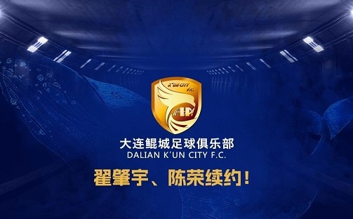 官方：中甲升班馬大連鯤城與后衛(wèi)翟肇宇、中場(chǎng)陳榮完成續(xù)約