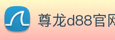 尊龙d88官网 Logo